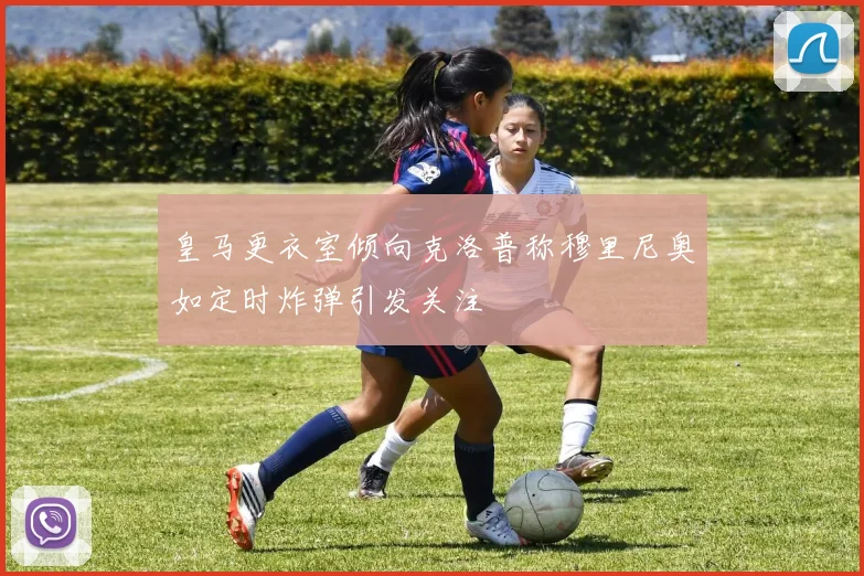 皇马更衣室倾向克洛普称穆里尼奥如定时炸弹引发关注