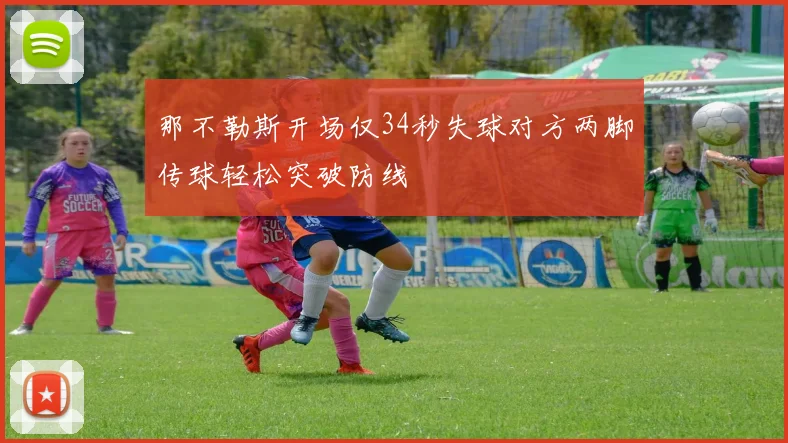那不勒斯开场仅34秒失球对方两脚传球轻松突破防线
