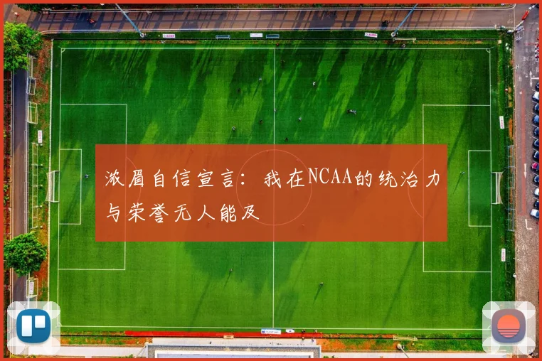 浓眉自信宣言：我在NCAA的统治力与荣誉无人能及