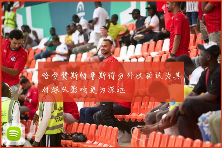 哈登赞斯特鲁斯得分外收获认为其对球队影响更为深远