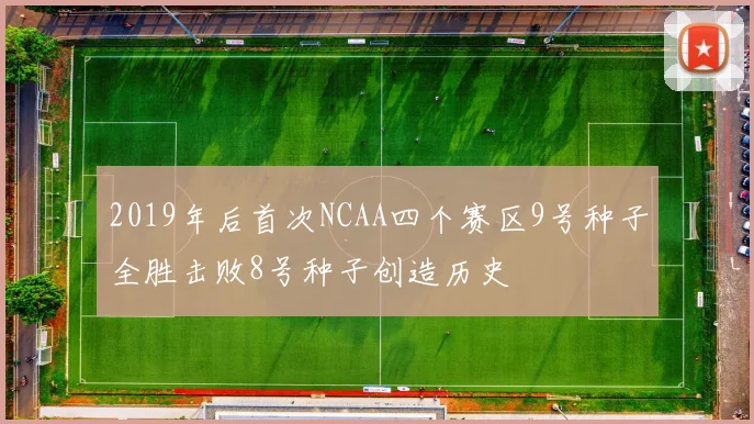 2019年后首次NCAA四个赛区9号种子全胜击败8号种子创造历史